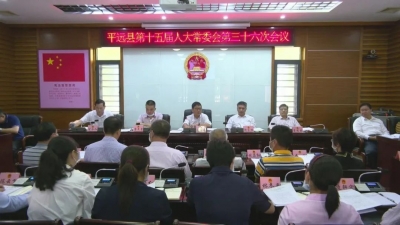 平远县十五届人大常委会召开第三十六次会议