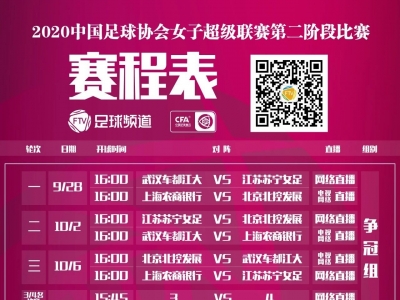 梅州五华首战对阵浙江杭州！2020女超联赛第二阶段赛程出炉  