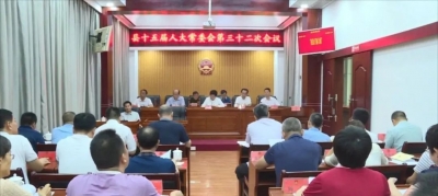 丰顺县十五届人大常委会召开第三十二次会议