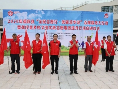 蕉岭启动“全民志愿行∙美丽迎华诞”志愿服务大行动