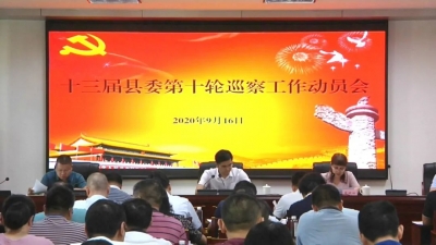 平远县委第十轮巡察动员会召开