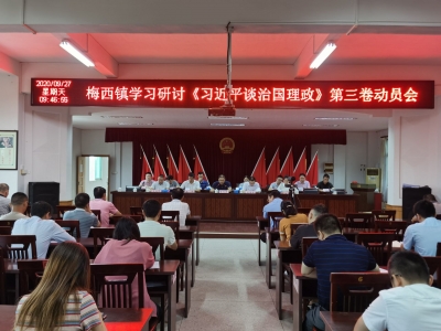 梅县区梅西镇召开学习研讨《习近平谈治国理政》第三卷动员会