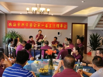 珠海市兴宁商会第一届三次理事会召开