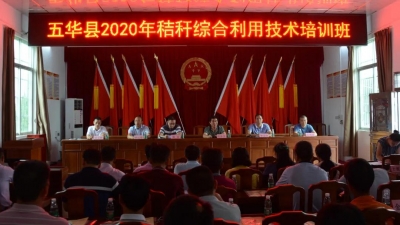 五华2020年秸秆综合利用技术培训在潭下镇举行