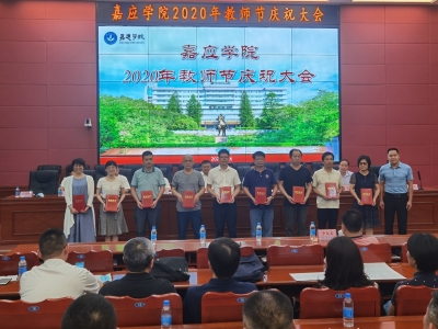 坚守立德树人的初心使命！嘉应学院举行2020年教师节庆祝表彰大会