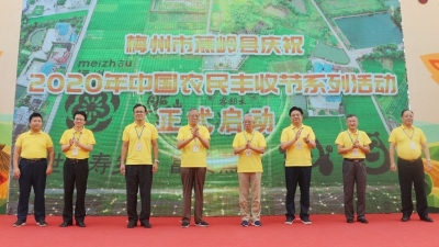 “论稻蕉岭·一米惊人，喜庆丰收·共迎小康”  梅州市蕉岭县庆祝2020年中国农民丰收节系列活动启动