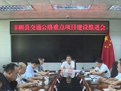 确保国道206、235线国庆节前顺利通车！丰顺全县交通公路重点项目建设推进会召开！