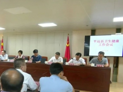 平远县召开全县卫生健康工作会议