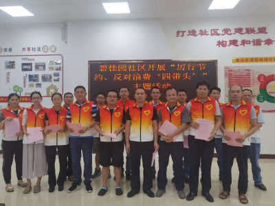 碧桂园社区党支部：厉行节约党员带头，反对浪费从我做起