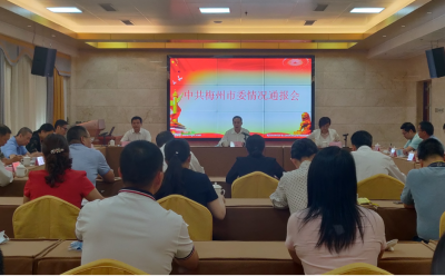 中共梅州市委召开情况通报会 陈俊钦作情况通报