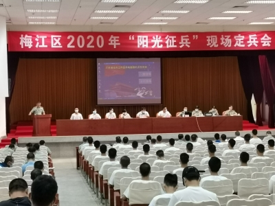 梅江区100多位应征青年通过电脑派号决定入伍去向