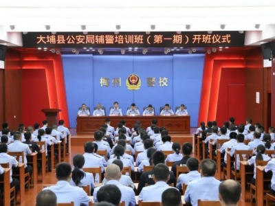 大埔公安首期辅警培训班在梅州市警官培训学校开训