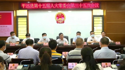 平远县十五届人大常委会召开第三十五次会议