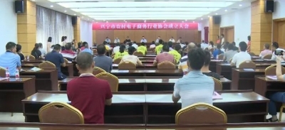 商农互联！兴宁市农村电子商务行业协会成立