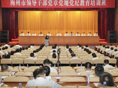 梅州市领导干部党章党规党纪教育培训班举行：严守政治纪律 践行“两个维护”为实现苏区振兴发展步步高提供坚强政治保证