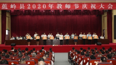 进一步擦亮“蕉岭教育”品牌！蕉岭举行2020年教师节庆祝大会
