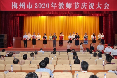 梅州举行2020年教师节庆祝大会，表彰382名教师和教育工作者！