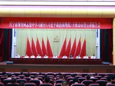 兴宁市领导集中学习研讨《习近平谈治国理政》