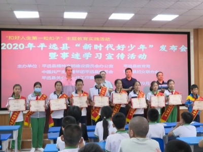 榜样！平远10名“新时代好少年”受表彰