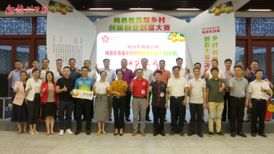 梅州V视丨最后的角逐！“梅州农商银行杯”首届乡村创新创业创富大奖花落谁家？