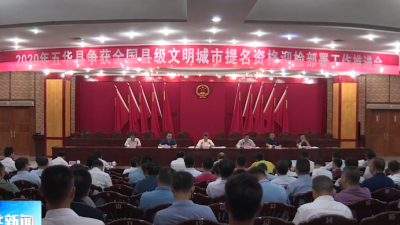 五华召开争获全国县级文明城市提名资格迎检部署工作推进会