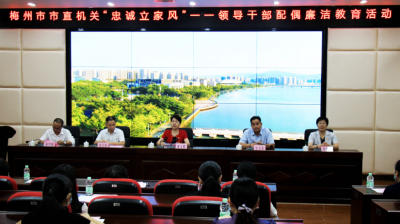 忠诚立家风！梅州开展市直机关领导干部配偶廉洁教育活动