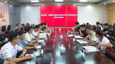 平远县召开县级交叉第六轮和县委第九轮巡察反馈会