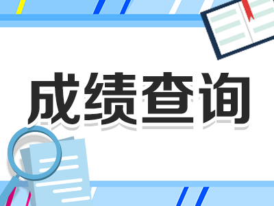 广东省2022年硕士研究生招生考试初试成绩21日公布