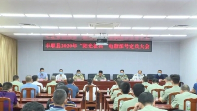 定兵！丰顺114名应征青年确定入围和去向，他们是···· 