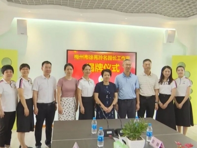 蕉岭县举行市首届名校（园）长、名教师工作室揭牌仪式 