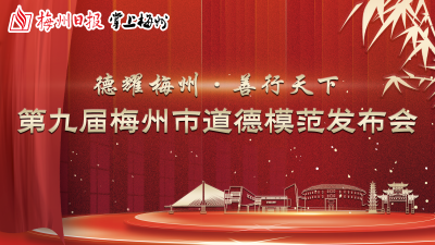 别错过！直播预告：28日15时，德耀梅州·善行天下！致敬道德模范