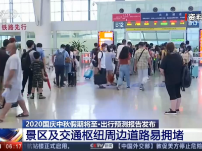 2020年国庆中秋假期出行预测报告：多地车流量大 景区及交通枢纽周边道路易拥堵