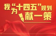  广东“十四五”规划编制工作 开展网上意见征求 