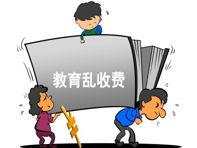 事关学杂费！教育部发文进一步规范教育收费