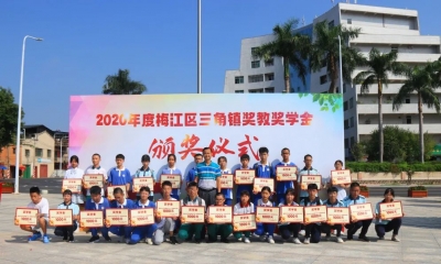 为梦想插上翅膀~梅江区三角镇92名优秀师生获奖教奖学金