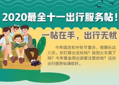 2020最全十一出行服务帖来了！