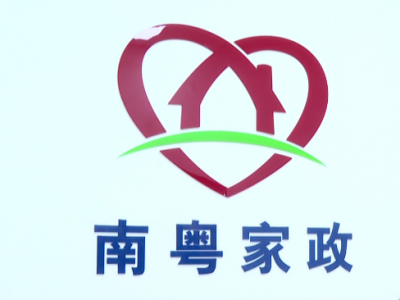 带动更多的人就业创业~五华推进“南粤家政”工程发展