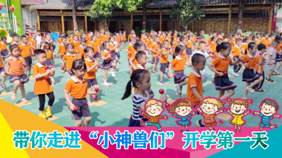 梅州V视丨叮铃铃，梅州《开学》大片今天上映！带你走进“小神兽们”开学第一天