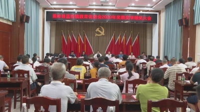 蕉岭蓝坊镇举行2020年奖教奖学颁奖活动