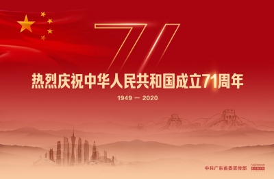 热烈庆祝中华人民共和国成立71周年