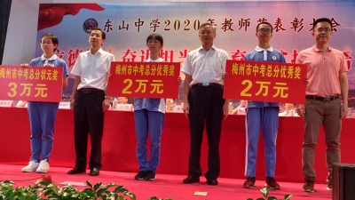 优秀中的优秀！今天，东山中学表彰这些师生！