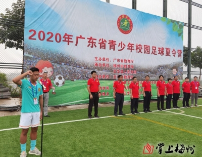 踢球吧，少年！全省21地市787人参加！这个夏令营今日在梅州五华开营