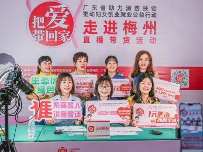 超401万人次观看！“把爱带回家——走进梅州”直播带货贡献巾帼力量