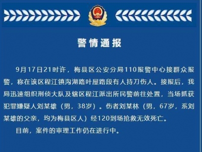 警情通报！梅县区发生一起刑事案件