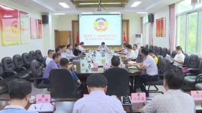 政协第十一届蕉岭县委员会举行第十四次常委会议