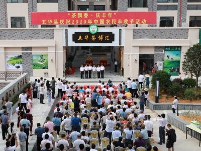 嘉应茶飘香，五华庆丰年！五华县举行庆祝2020中国农民丰收节活动