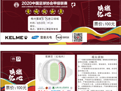 官宣！中甲联赛梅州赛区对外开放！首场纪念票正式发售