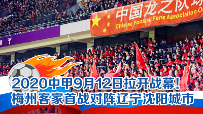 梅州V视丨2020中甲9月12日拉开战幕！梅州客家首战对阵辽宁沈阳城市 