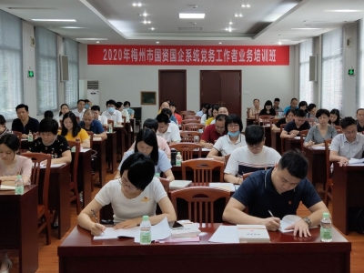 梅州市国资国企系统党务工作者业务培训班今日开班