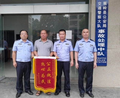 “公正执法 热心为民” ，蕉岭交警事故处理中队获市民赠送锦旗